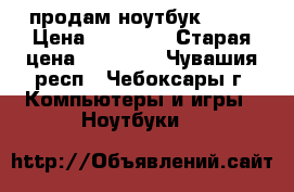 продам ноутбук SONY › Цена ­ 12 000 › Старая цена ­ 20 000 - Чувашия респ., Чебоксары г. Компьютеры и игры » Ноутбуки   